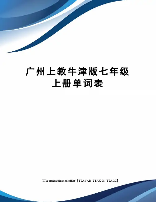 广州上教牛津版七年级上册单词表