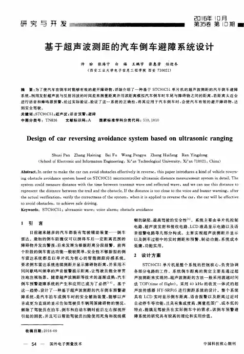 基于超声波测距的汽车倒车避障系统设计