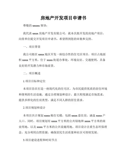 房地产开发项目申请书