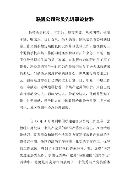 联通公司党员先进事迹材料