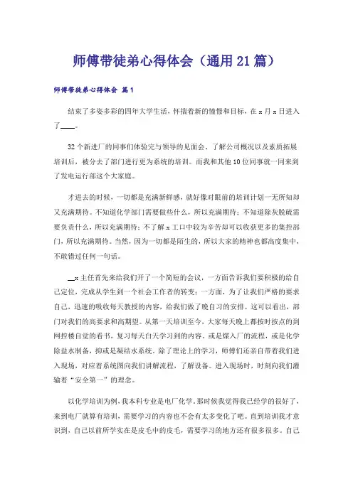 师傅带徒弟心得体会(通用21篇)