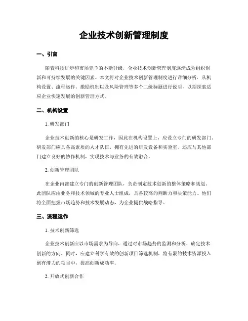 企业技术创新管理制度