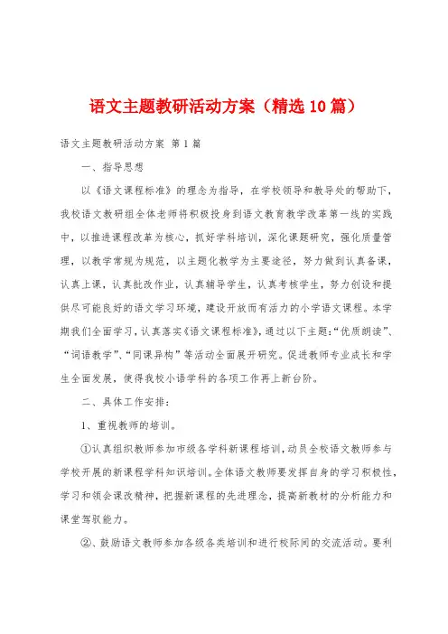 语文主题教研活动方案(精选10篇)