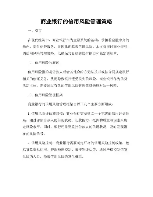 商业银行的信用风险管理策略