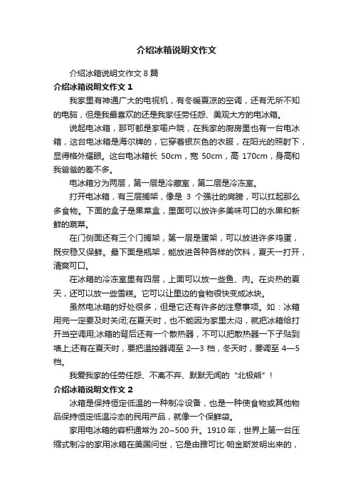 介绍冰箱说明文作文