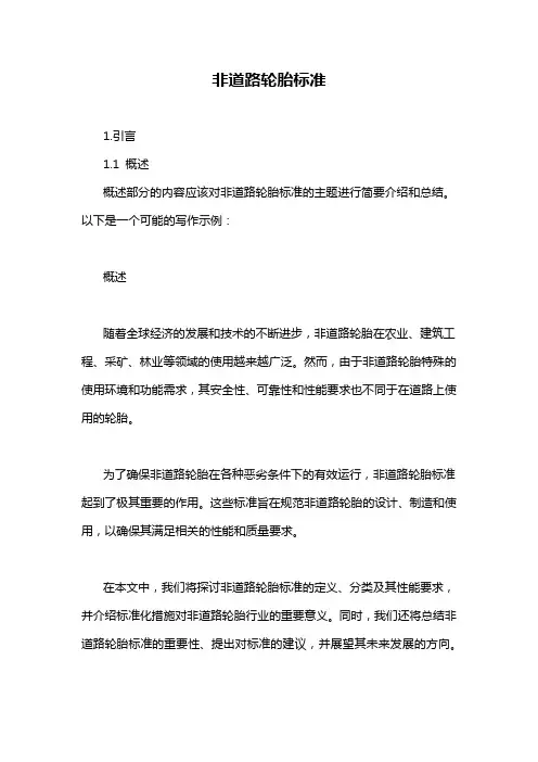 非道路轮胎标准-概述说明以及解释