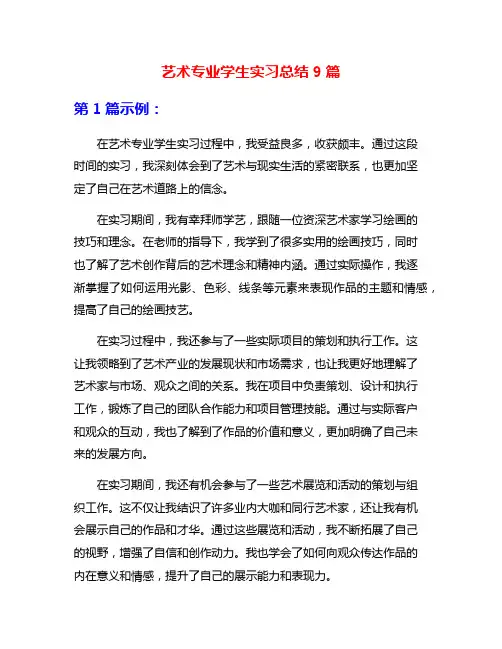 艺术专业学生实习总结9篇