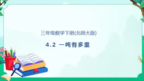  北师大版三年级下册数学4.2一吨有多重(课件)