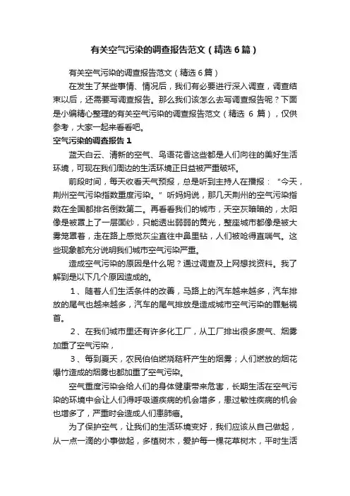 有关空气污染的调查报告范文（精选6篇）