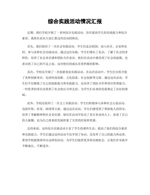 综合实践活动情况汇报