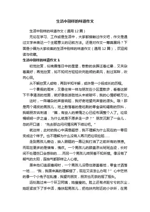 生活中别样的味道作文（通用12篇）