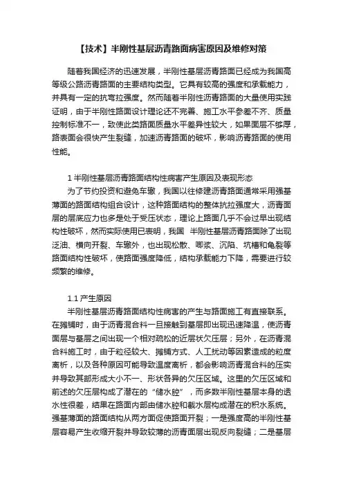 【技术】半刚性基层沥青路面病害原因及维修对策