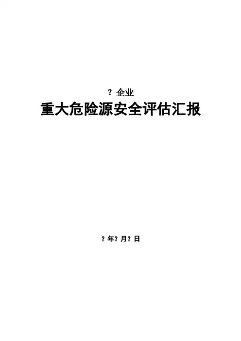 重大危险源评估报告