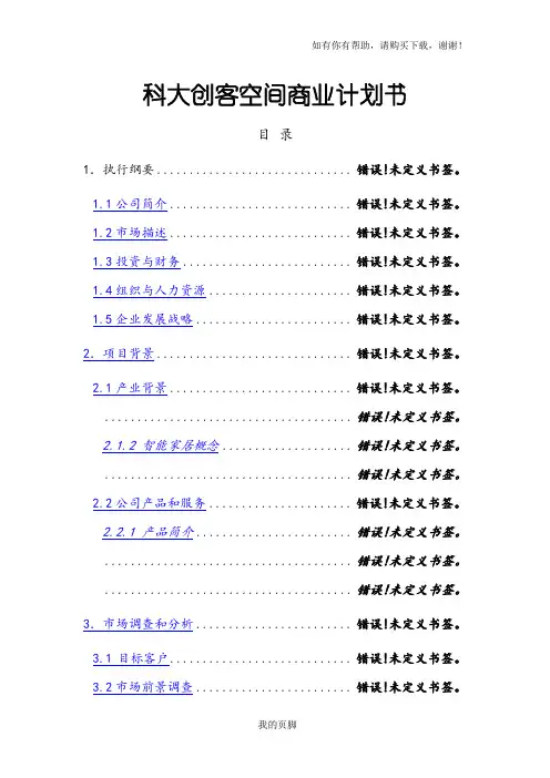 某创客空间商业计划书(DOC 53页)