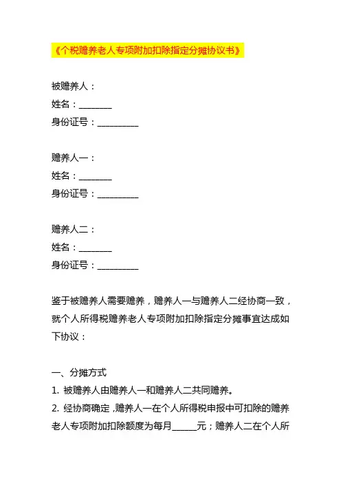 《个税赡养老人专项附加扣除指定分摊协议书》
