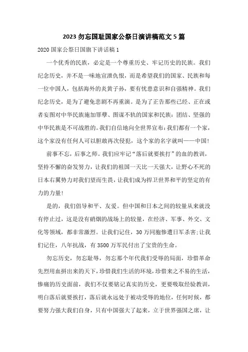 2023勿忘国耻国家公祭日演讲稿范文5篇