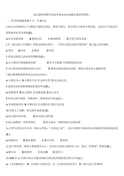 2021年幼儿教师招聘考试备考理论知识试题及参考答案四