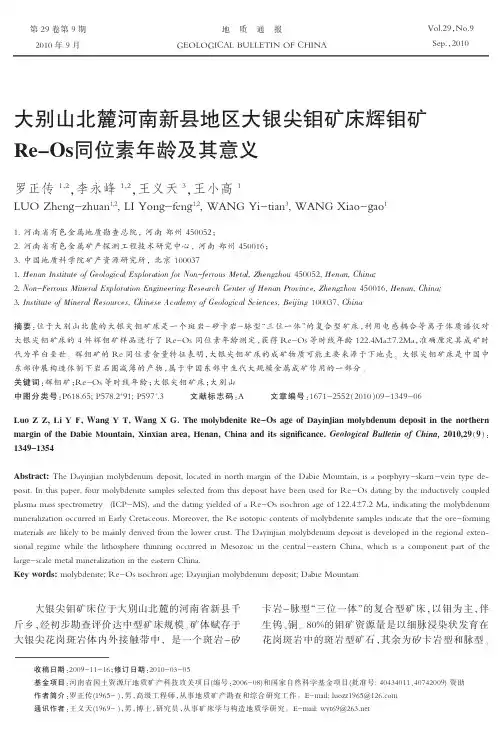 大别山北麓河南新县地区大银尖钼矿床辉钼矿Re_Os同位素年龄及其意义