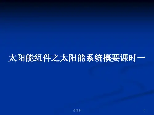 太阳能组件之太阳能系统概要课时一PPT学习教案