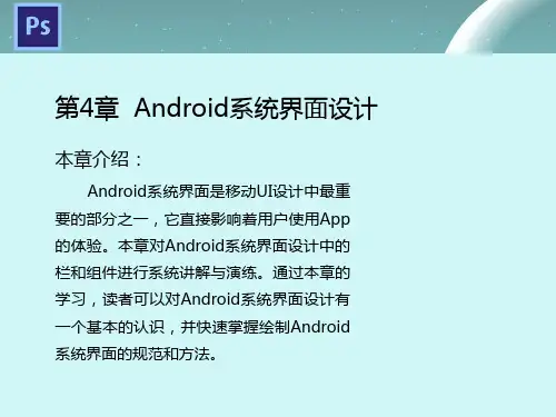 PhotoshopCC移动UI设计 4 Android系统界面设计
