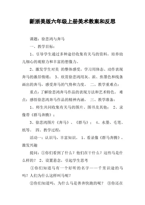 新浙美版六年级上册美术教案和反思