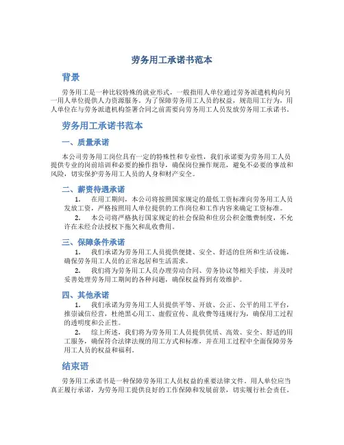 劳务用工承诺书范本