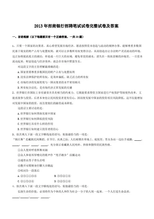 2013年招商银行招聘笔试试卷完整试卷及答案