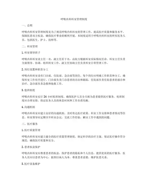 呼吸内科科室管理制度