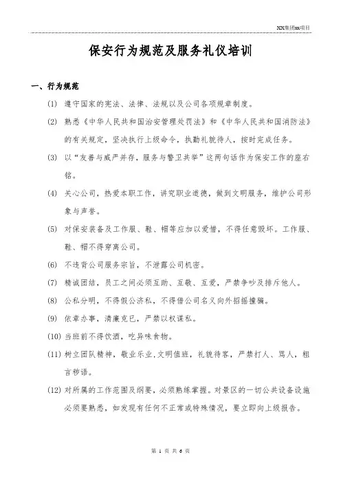 保安行为规范及服务礼仪培训