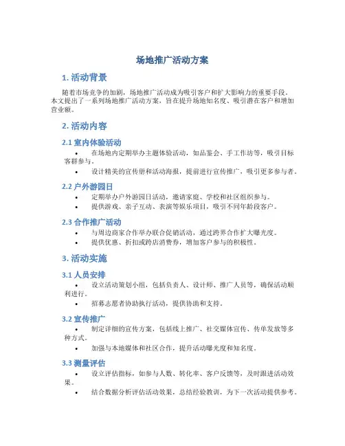 场地推广活动方案