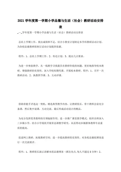 2021学年度第一学期小学品德与生活(社会)教研活动安排表