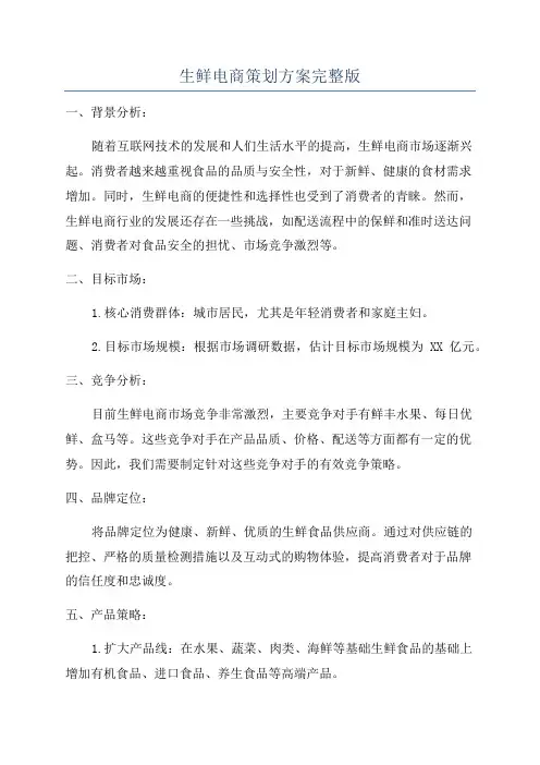 生鲜电商策划方案完整版
