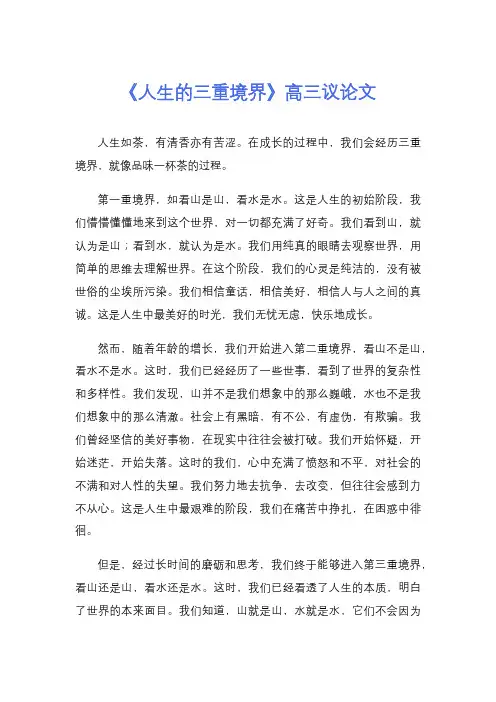《人生的三重境界》高三议论文
