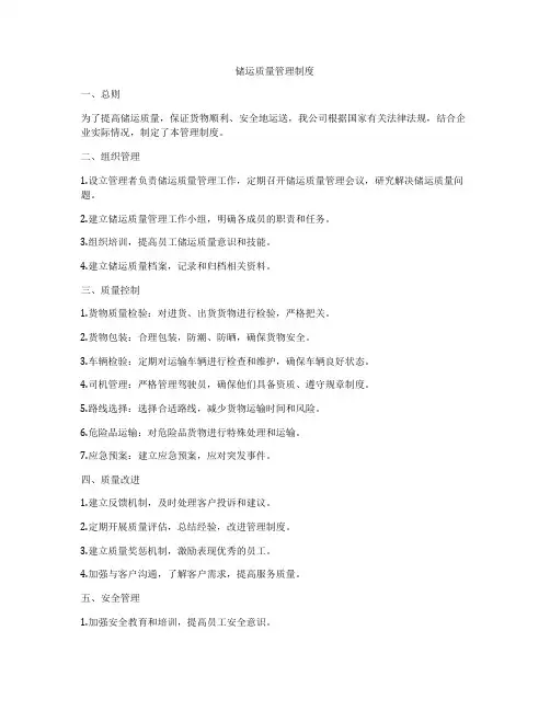 储运质量管理制度
