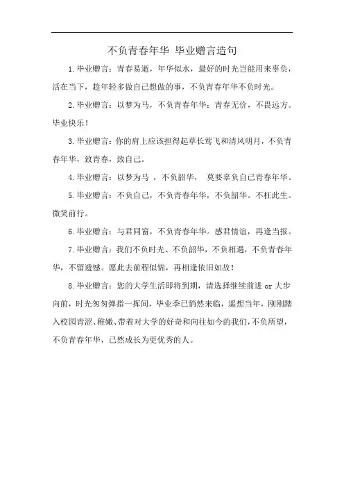 不负青春年华 毕业赠言造句