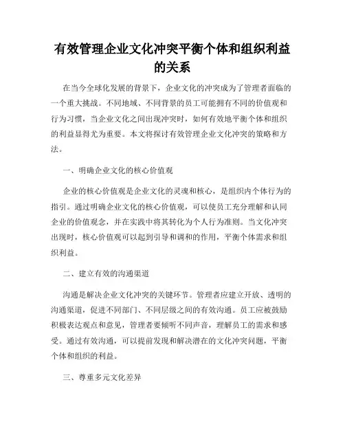 有效管理企业文化冲突平衡个体和组织利益的关系