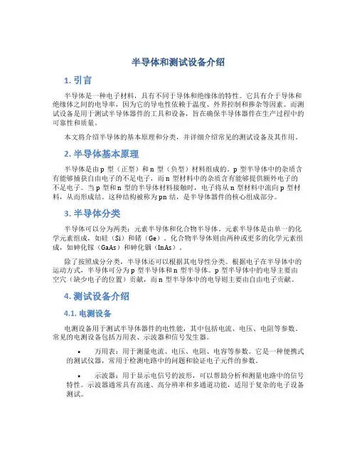 半导体和测试设备介绍