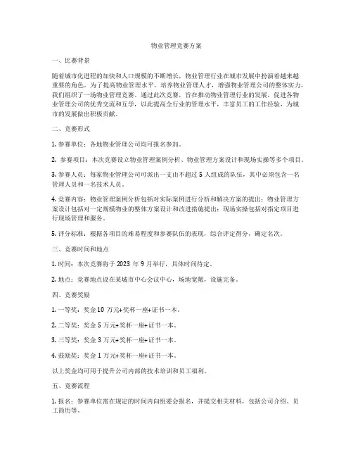 物业管理竞赛方案