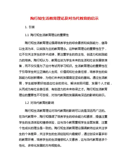 陶行知生活教育理论及对当代教育的启示