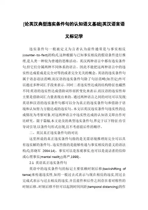 [论英汉典型违实条件句的认知语义基础]英汉语言语义标记学