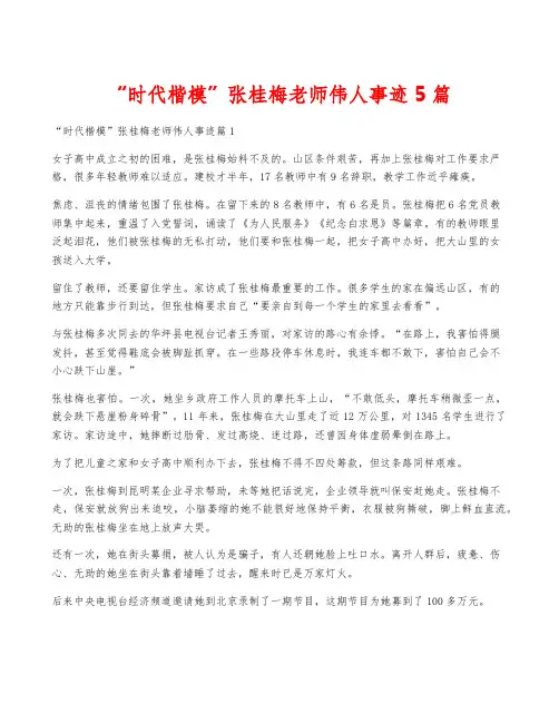 “时代楷模”张桂梅老师伟人事迹5篇