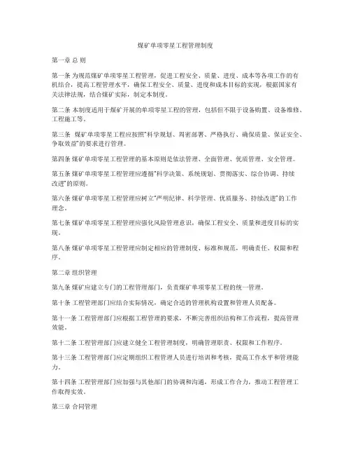 煤矿单项零星工程管理制度