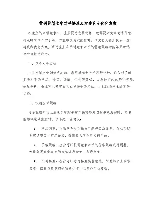 营销策划竞争对手快速应对建议及优化方案
