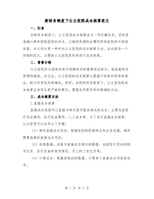 新财务制度下公立医院成本核算范文（3篇）