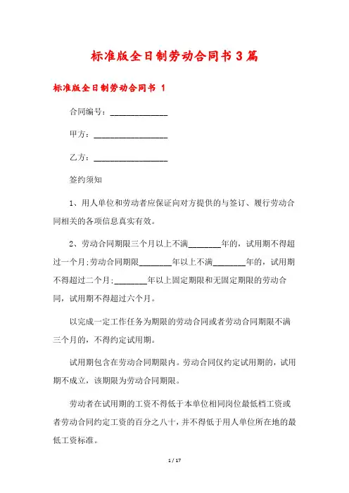 标准版全日制劳动合同书3篇