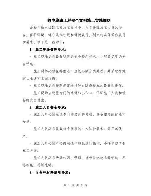 输电线路工程安全文明施工实施细则