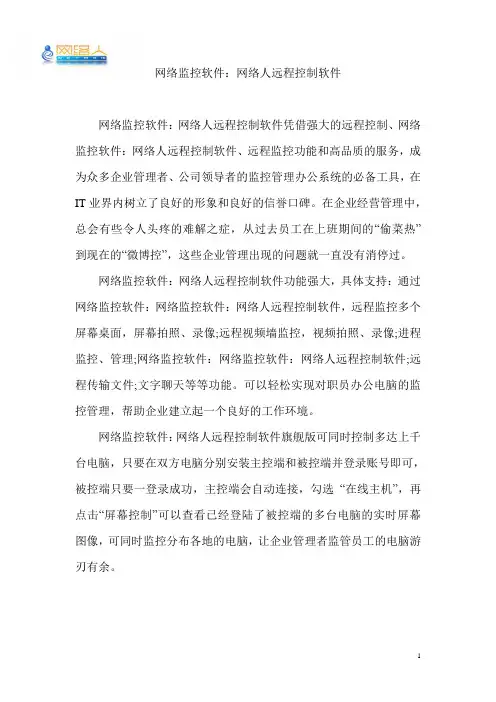 网络监控软件：网络人远程控制软件