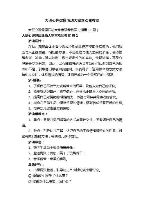 大班心理健康活动大家喜欢我教案