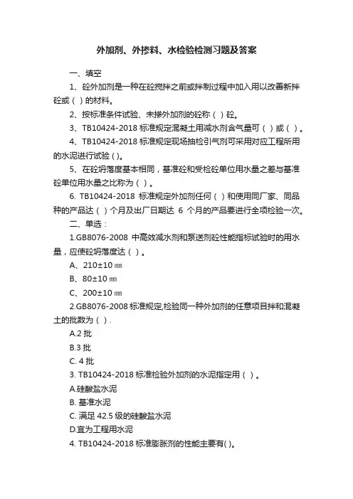 外加剂、外掺料、水检验检测习题及答案