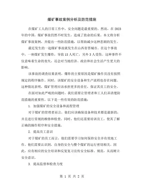 煤矿事故案例分析及防范措施